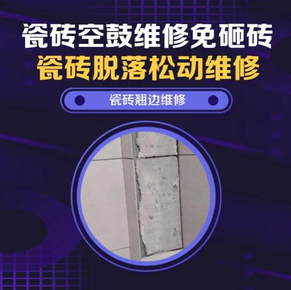 东河瓷砖空鼓维修推荐靠谱商家之瓷砖松动维修卫生间墙砖轻微中空找哪家修的好？推荐诚匠小爱修缮